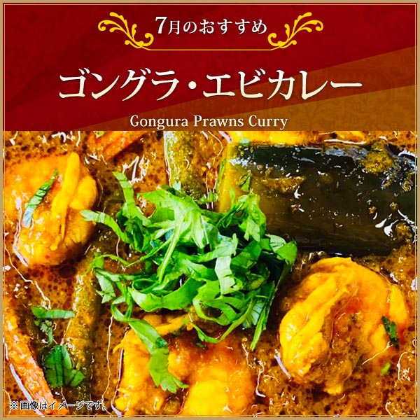 “『ゴングラ・エビカレー』”
