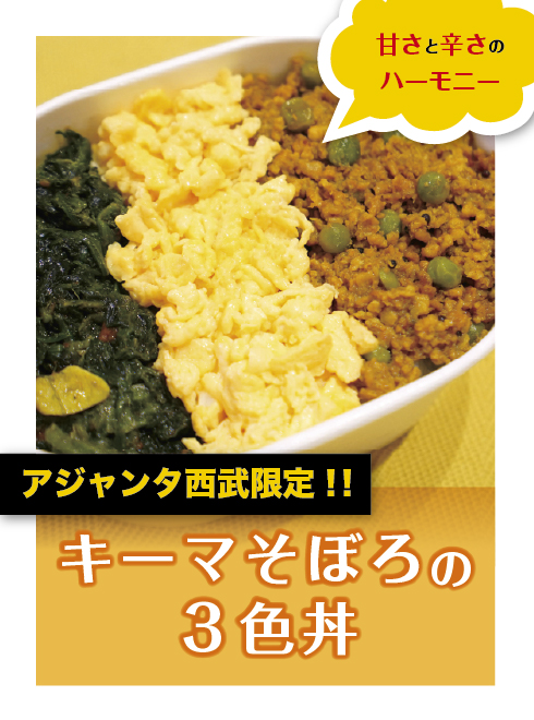 『キーマそぼろの３色丼』