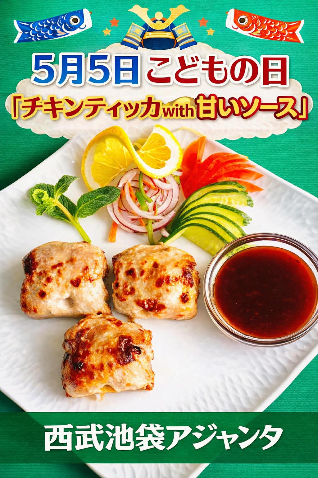 『チキンティッカwith 甘いソース』