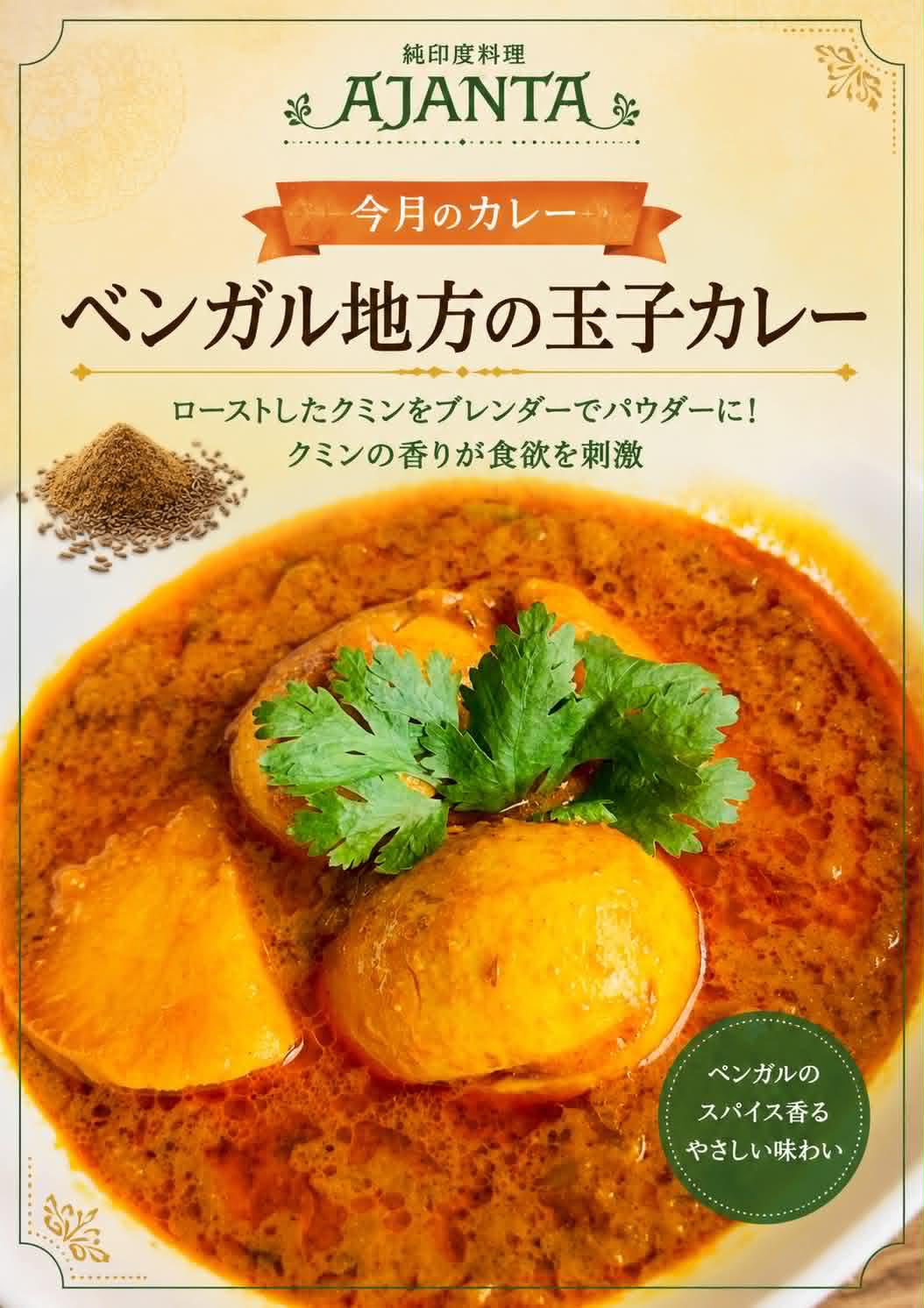 “『ベンガル地方の玉子カレー』”