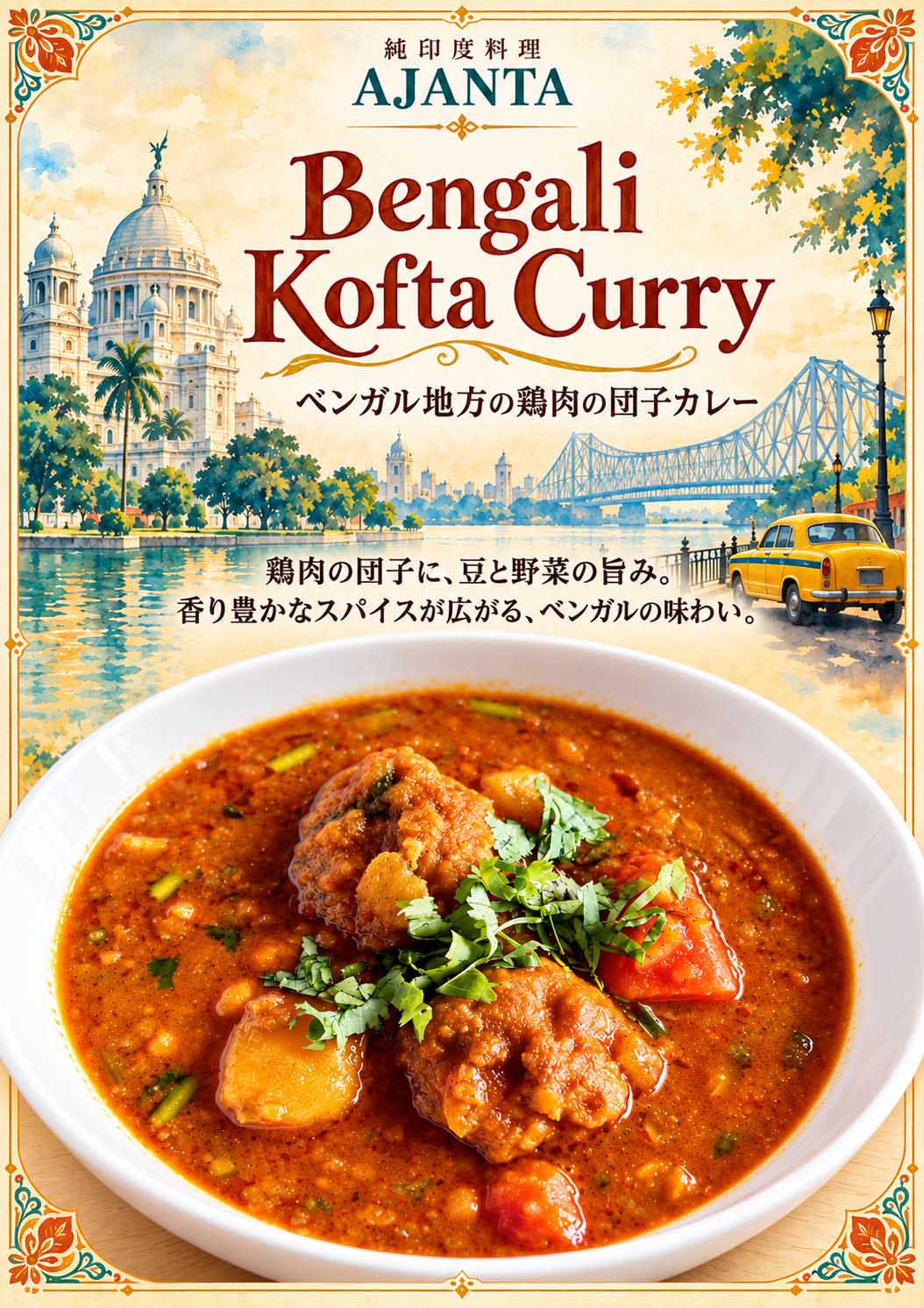 “『ベンガル地方の鶏肉の団子カレー』”