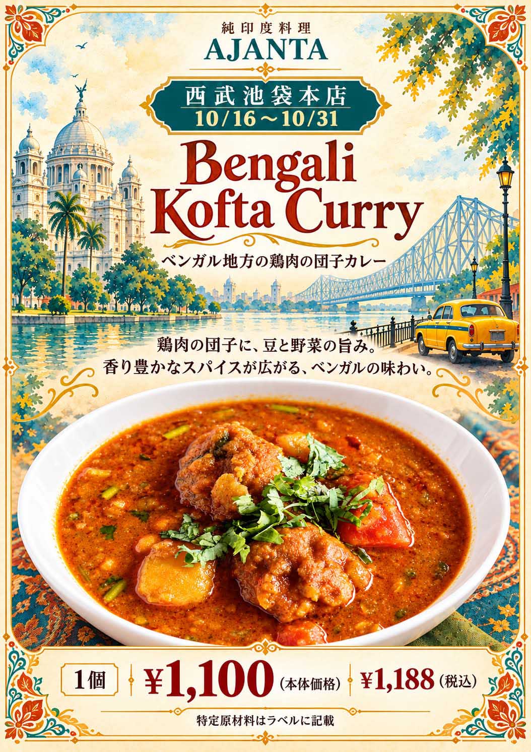 『ベンガル地方の鶏肉の団子カレー』”  style=