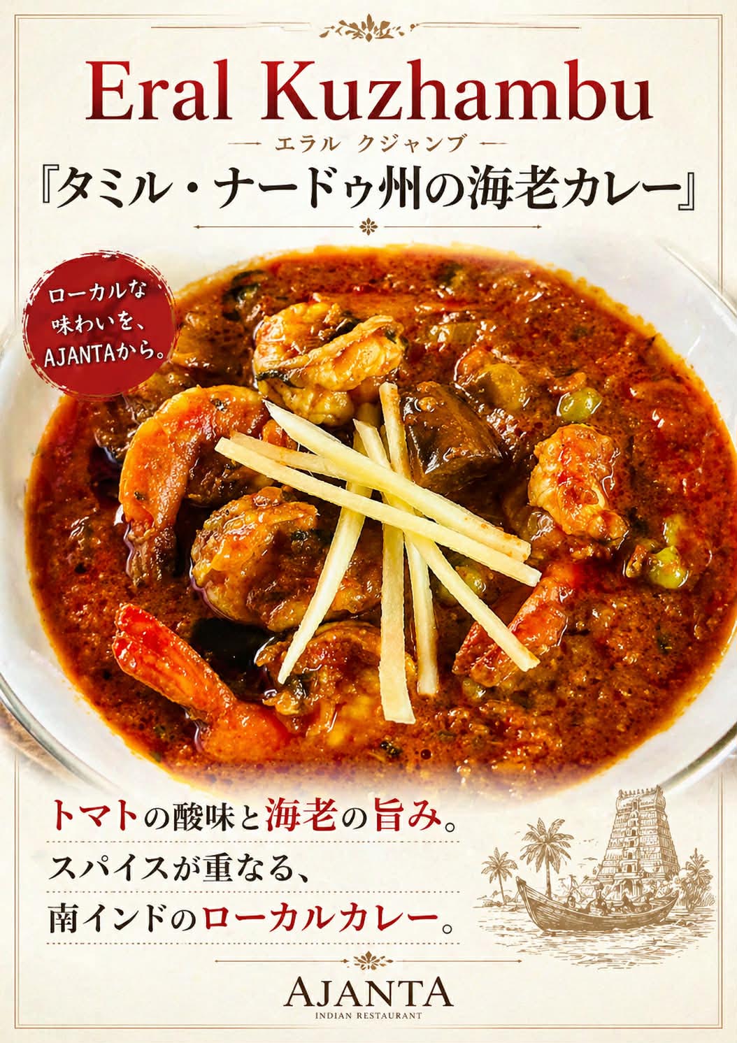 “『タミル・ナードゥ州の海老カレー』”