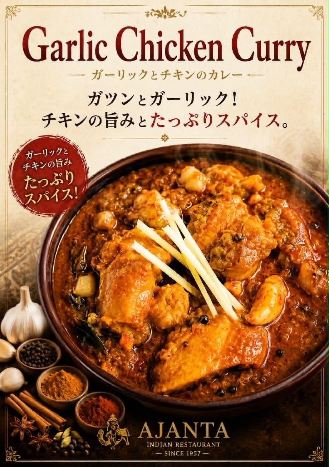 “『ガーリックとチキンのカレー』”