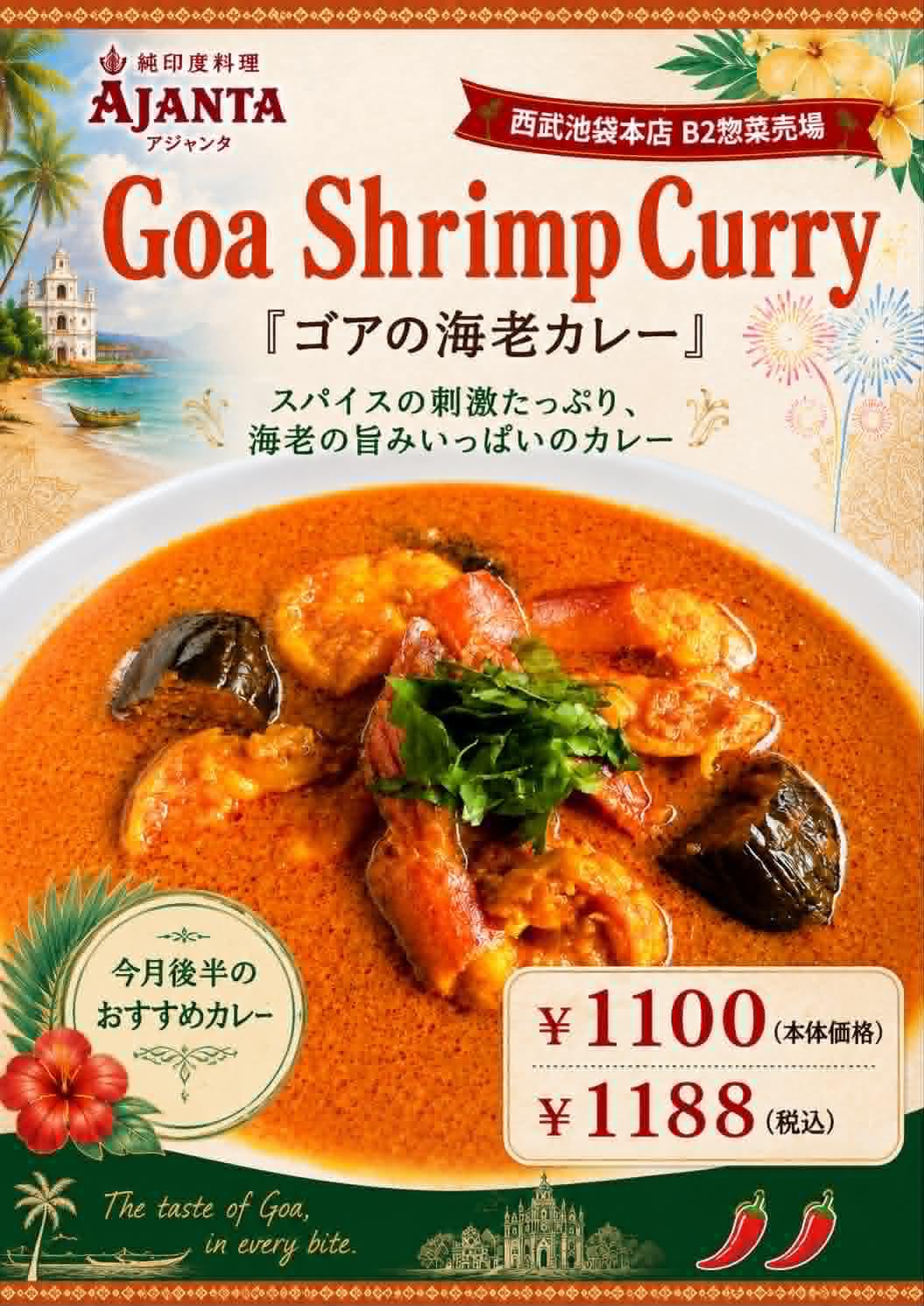 『ゴアの海老カレー』”  style=