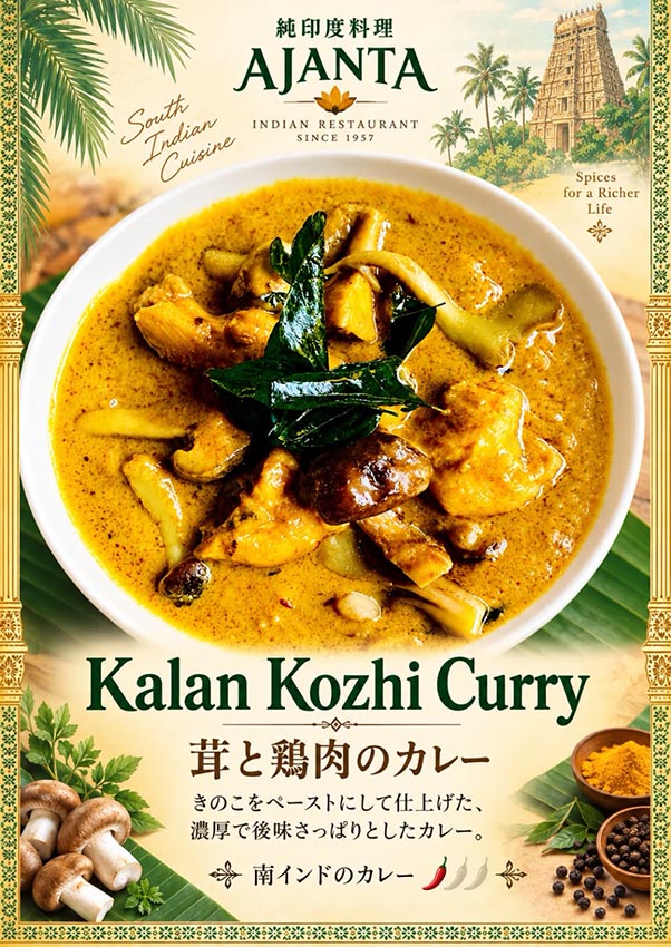“『南インドの茸とチキンのカレー』”