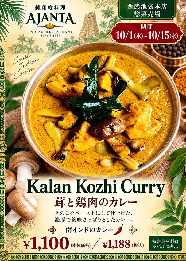『南インドの茸とチキンのカレー』”  style=