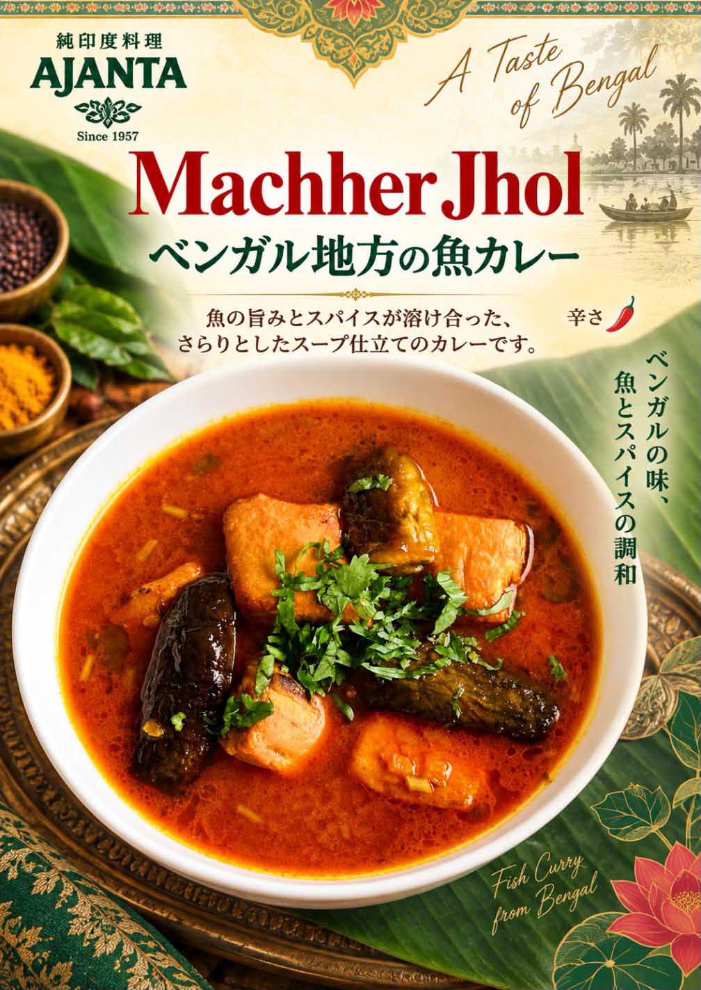 “『ベンガルの魚スープカレー』”