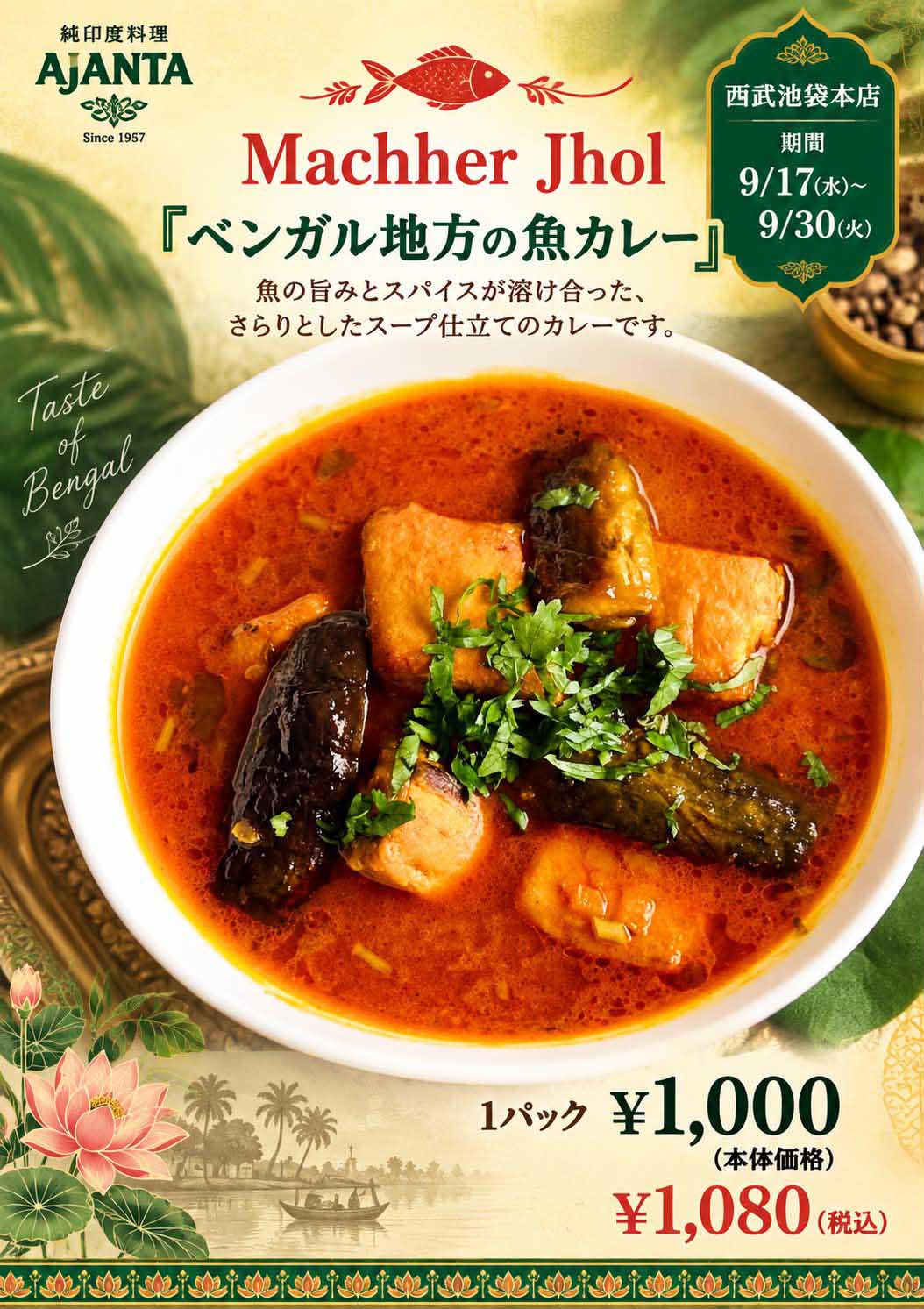 『ベンガルの魚スープカレー』”  style=