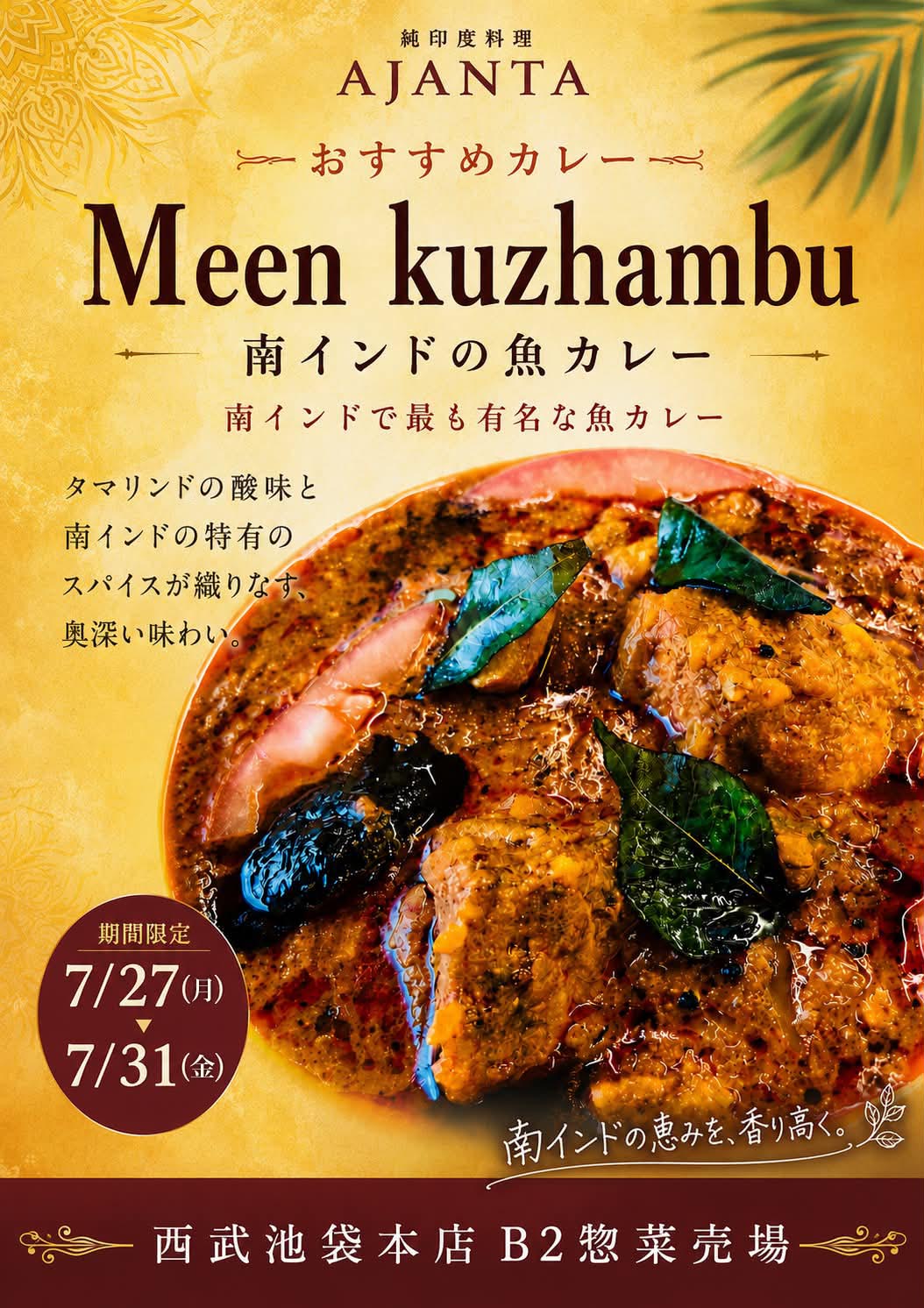 『ミーン コロンブ　南インドの魚カレー』”  style=