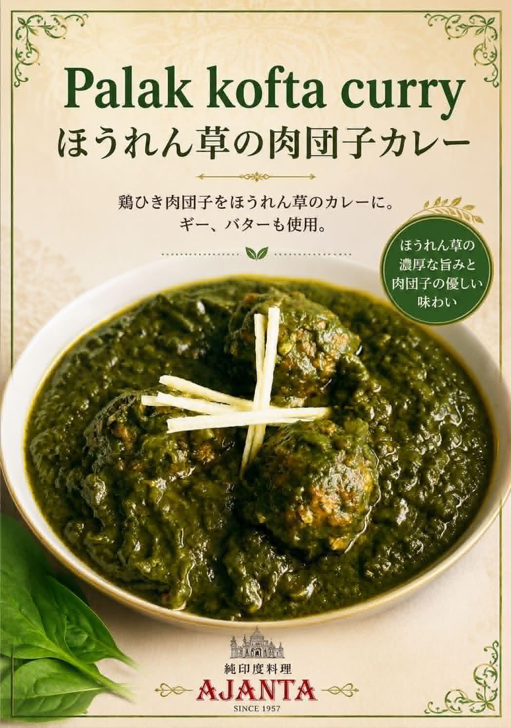 “『ほうれん草と肉団子のカレー』”