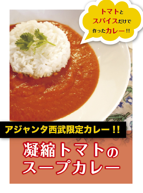 『凝縮トマトのスープカレー』