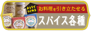 スパイス各種