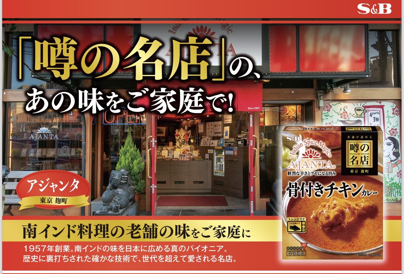 『S&BとAJANTA のコラボ商品のレトルトチキンカレー』