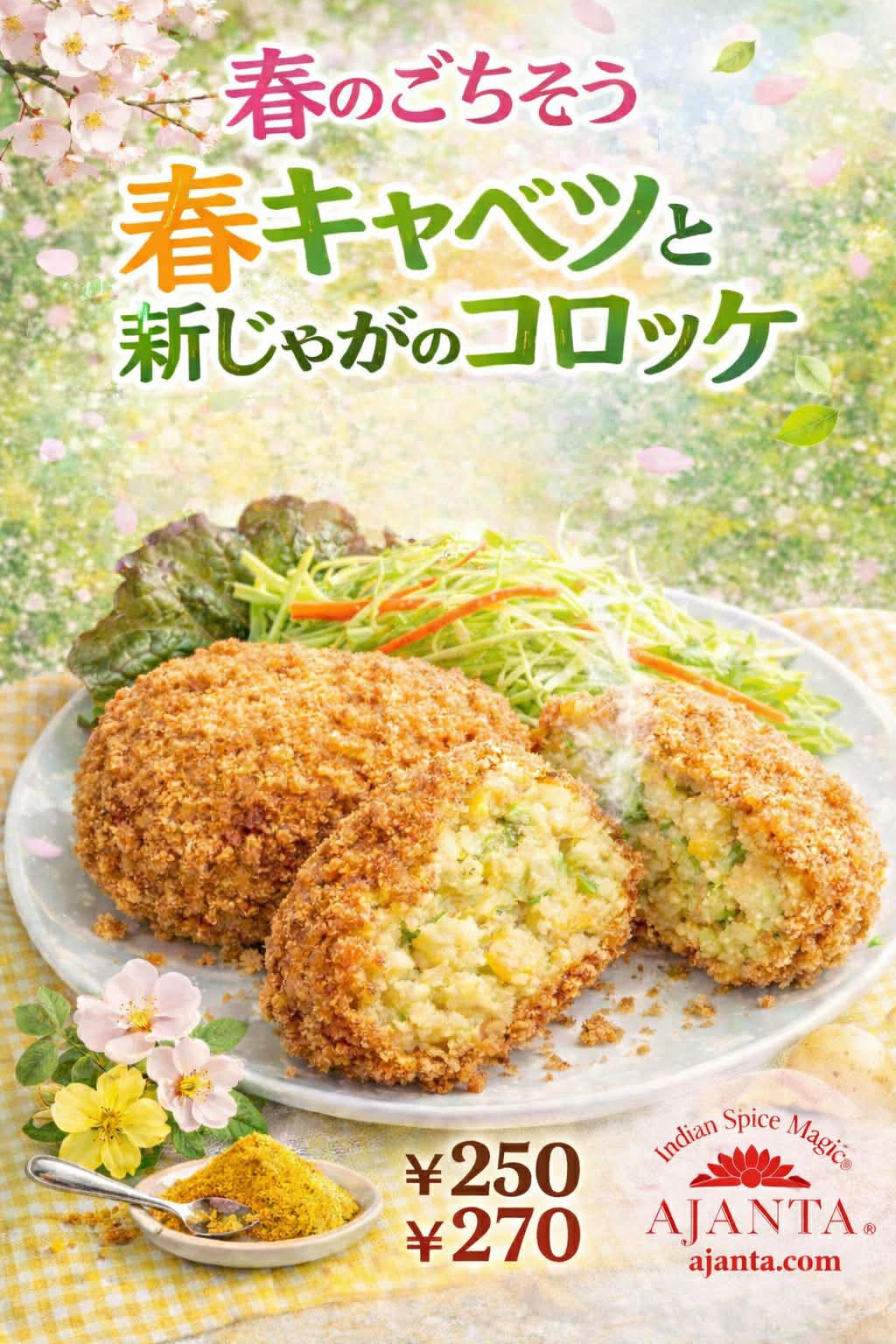 『春キャベツと新じゃがのコロッケ』