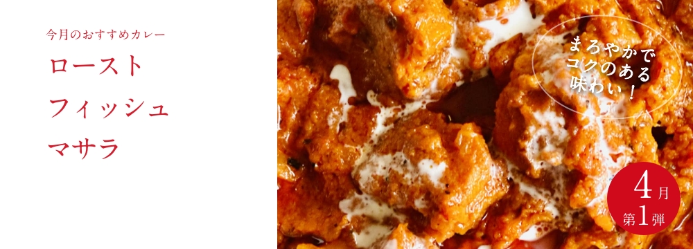 今月のおすすめ　 『ローストフィッシュ マサラ』