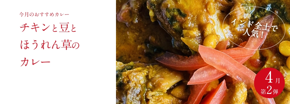 今月のおすすめ　 『チキンと豆とほうれん草のカレー』