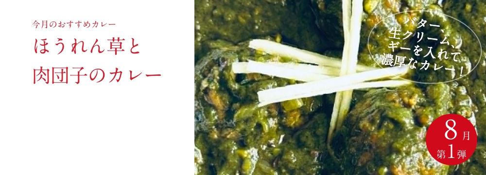 今月のおすすめ　 『ほうれん草と肉団子のカレー』