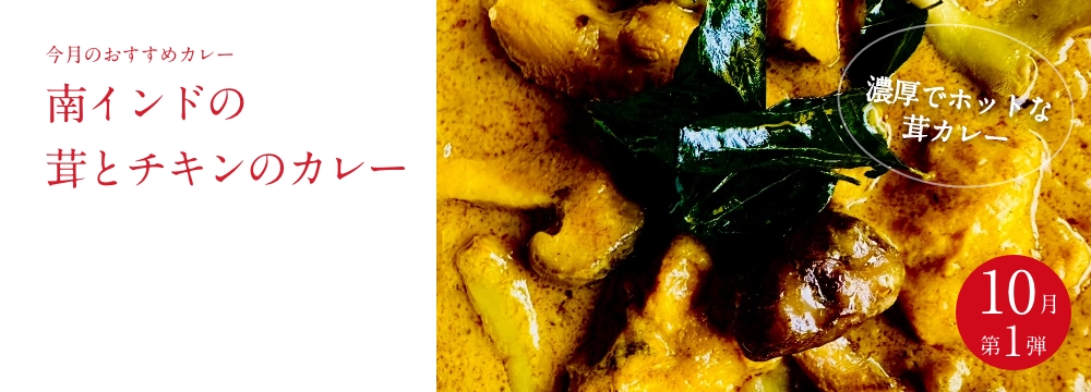 今月のおすすめ　 『南インドの茸とチキンのカレー』