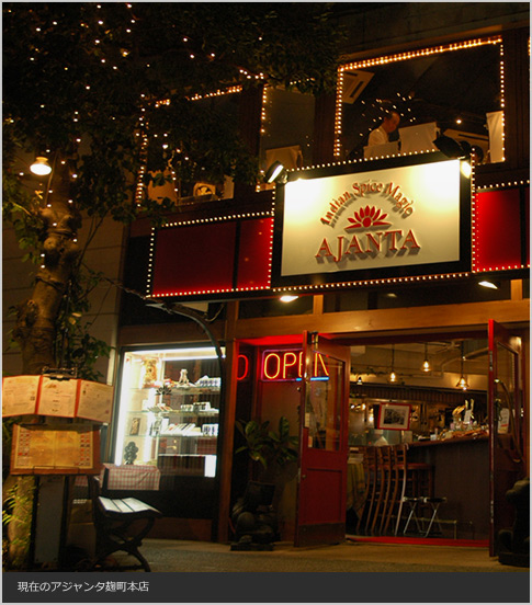そして今も、麹町で「アジャンタ」では