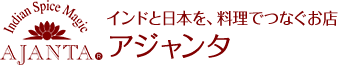 カレー通販 インドカレーのお店アジャンタ