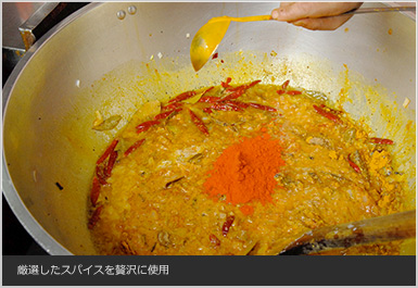 厳選したスパイスを贅沢に使用し、素材によって使い分ける