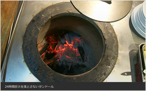タンドールは24時間炭火を落としません