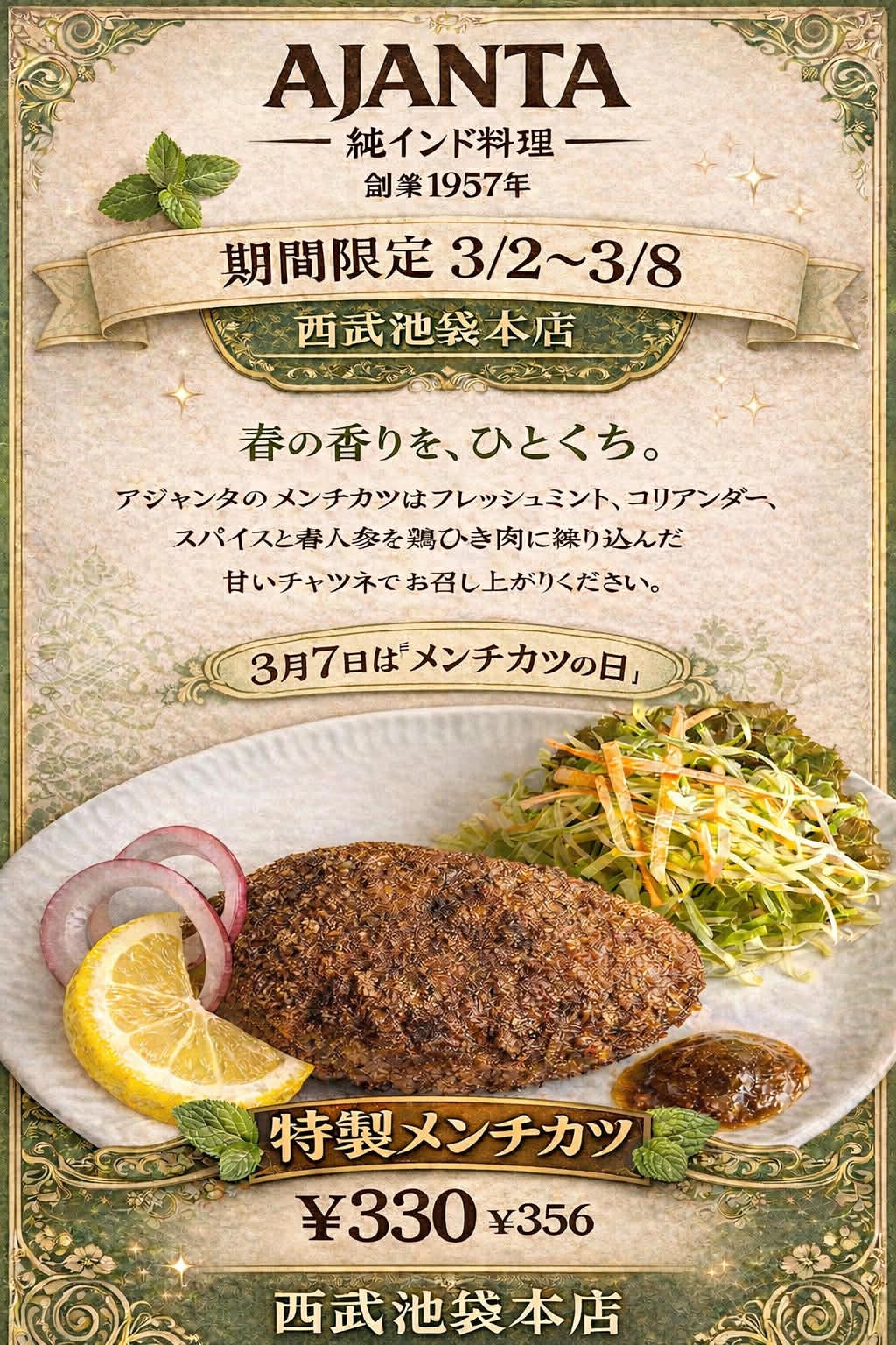 『アジャンタ特製メンチカツ』