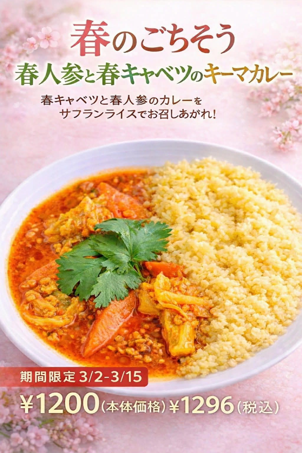 『春ニンジンと春キャベツのカレー』